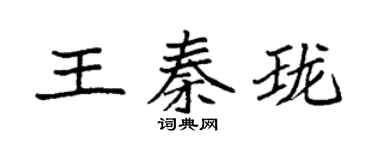 袁強王秦瓏楷書個性簽名怎么寫