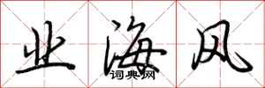 荊霄鵬業海風行書怎么寫