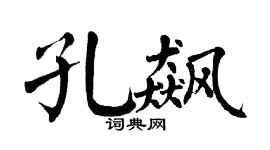 翁闓運孔飆楷書個性簽名怎么寫