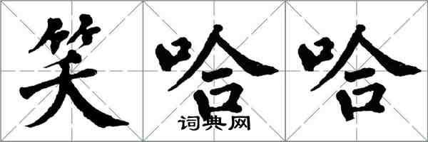 翁闓運笑哈哈楷書怎么寫