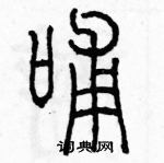 余巨力寫的硬筆篆書哺