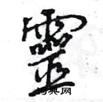 王旻寫的硬筆行書靈