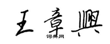 王正良王章興行書個性簽名怎么寫