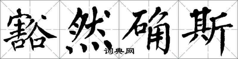 翁闓運豁然確斯楷書怎么寫