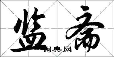 胡問遂監齋行書怎么寫