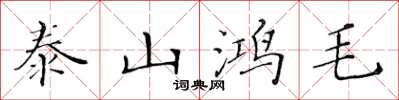 黃華生泰山鴻毛楷書怎么寫