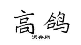 袁強高鴿楷書個性簽名怎么寫