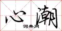 荊霄鵬心潮行書怎么寫