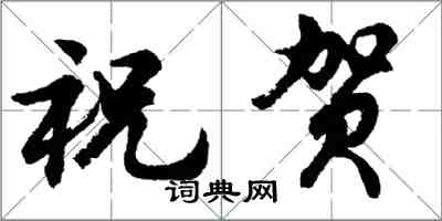 胡問遂祝賀行書怎么寫