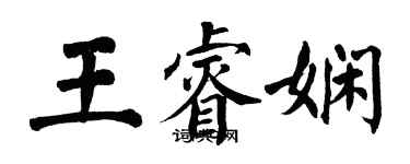 翁闓運王睿嫻楷書個性簽名怎么寫