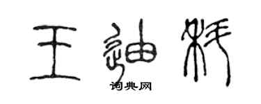 陳聲遠王迪科篆書個性簽名怎么寫