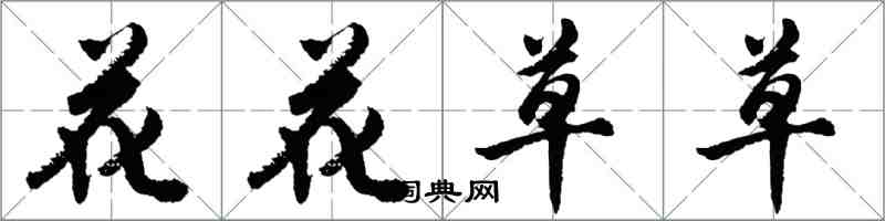 胡問遂花花草草行書怎么寫