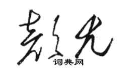 駱恆光顏尤草書個性簽名怎么寫