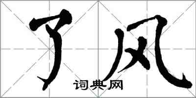 翁闓運了風楷書怎么寫