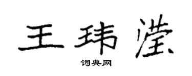 袁強王瑋瀅楷書個性簽名怎么寫