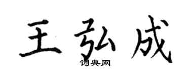 何伯昌王弘成楷書個性簽名怎么寫