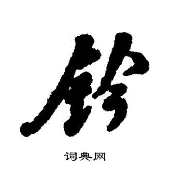 誅小楷書法_誅字書法_小楷字典