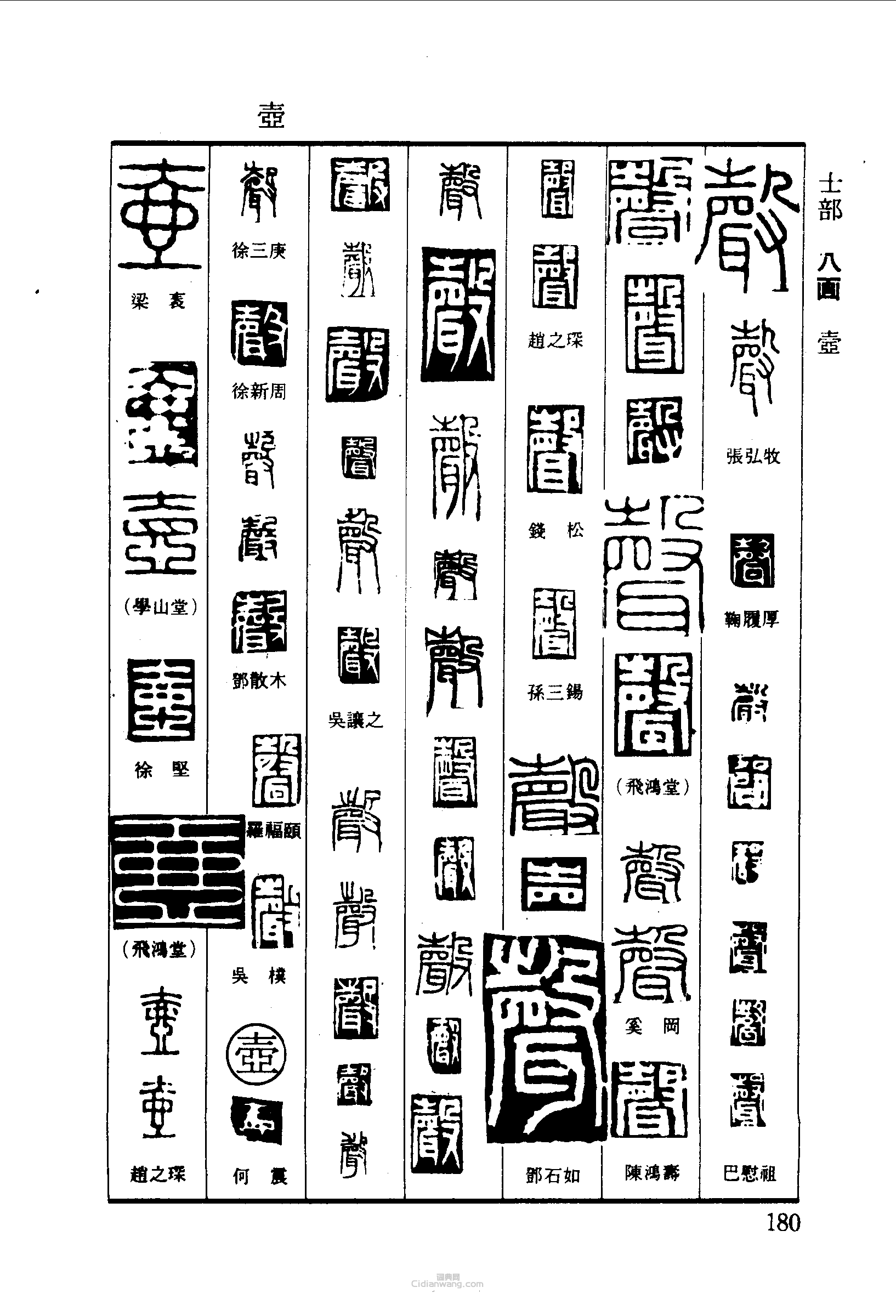 篆刻字典的篆刻印章聲壺
