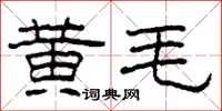 柯春海黃毛隸書怎么寫