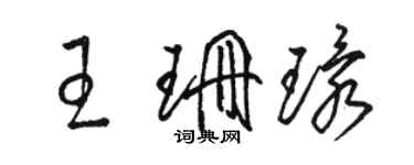 駱恆光王珊環草書個性簽名怎么寫