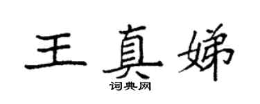 袁強王真娣楷書個性簽名怎么寫