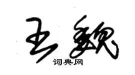 朱錫榮王魏草書個性簽名怎么寫