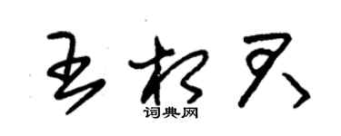 朱錫榮王相君草書個性簽名怎么寫