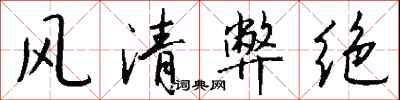 錢沛雲風清弊絕行書怎么寫