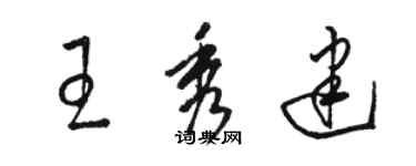 駱恆光王秀建草書個性簽名怎么寫