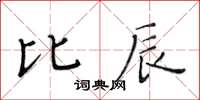 黃華生比辰楷書怎么寫