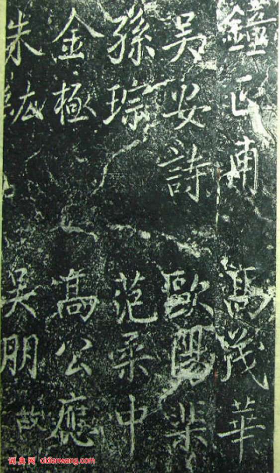 蔡京《元祐黨籍碑》