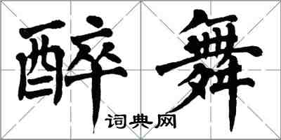 翁闓運醉舞楷書怎么寫