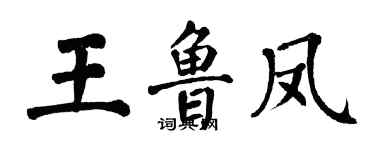 翁闓運王魯鳳楷書個性簽名怎么寫