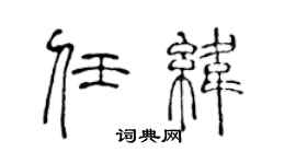 陳聲遠任緯篆書個性簽名怎么寫
