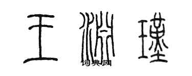 陳墨王淵瑾篆書個性簽名怎么寫