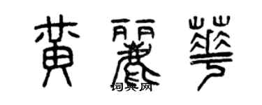 曾慶福黃麗華篆書個性簽名怎么寫