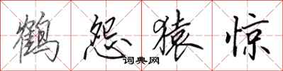 田英章鶴怨猿驚行書怎么寫