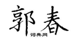 丁謙郭春楷書個性簽名怎么寫