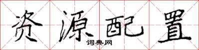 袁強資源配置楷書怎么寫