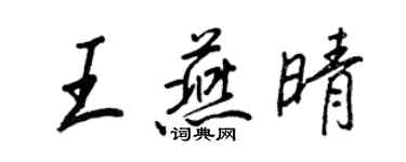 王正良王燕晴行書個性簽名怎么寫