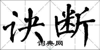 翁闓運訣斷楷書怎么寫