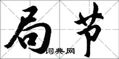 胡問遂局節行書怎么寫