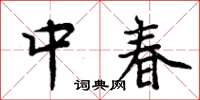 周炳元中春楷書怎么寫