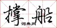 荊霄鵬撐船行書怎么寫