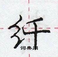 龐中華寫的硬筆行書纖