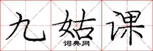 龐中華九姑課楷書怎么寫