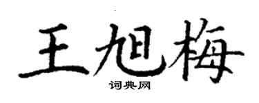 丁謙王旭梅楷書個性簽名怎么寫