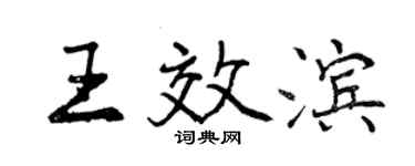 曾慶福王效濱行書個性簽名怎么寫