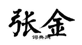 翁闓運張金楷書個性簽名怎么寫