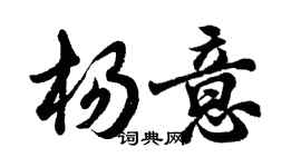 胡問遂楊意行書個性簽名怎么寫